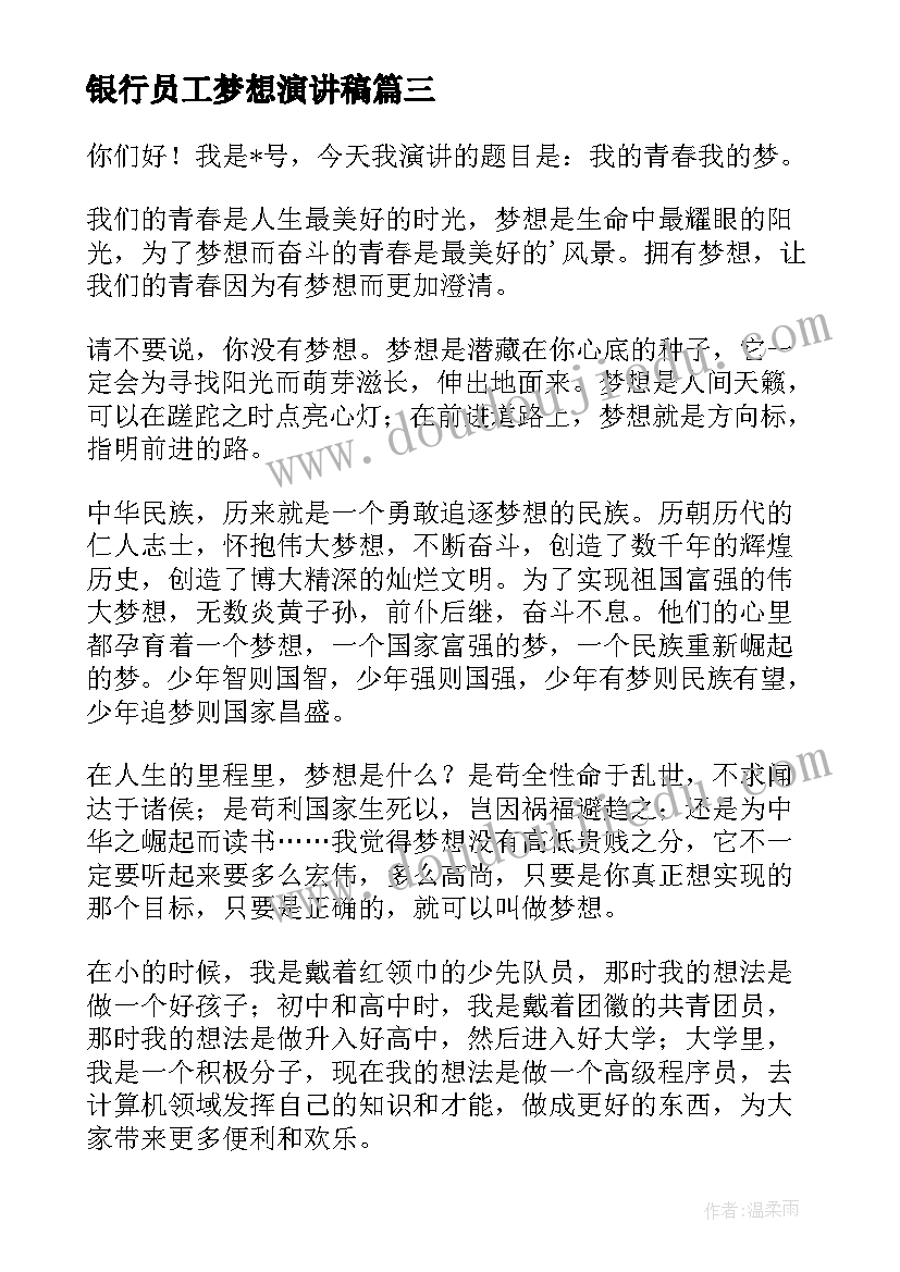 最新银行员工梦想演讲稿 梦想演讲稿(优质6篇)