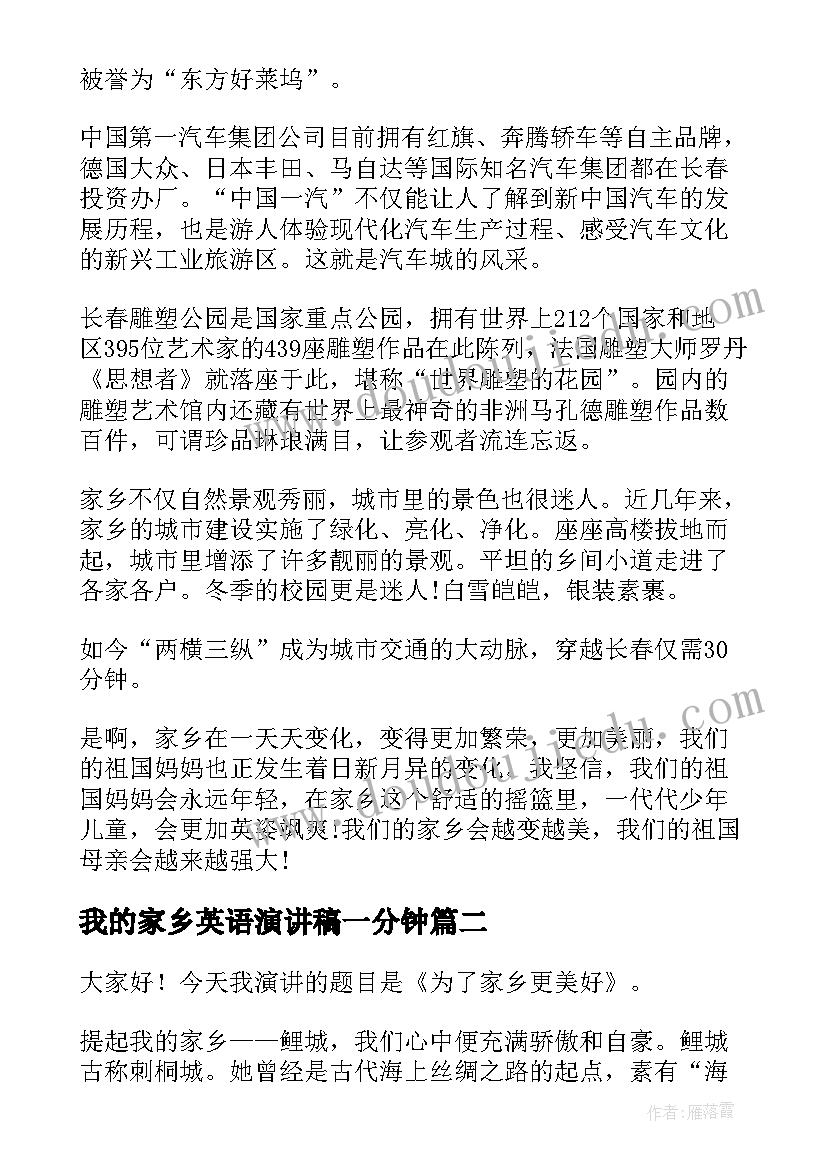 我的家乡英语演讲稿一分钟(实用7篇)