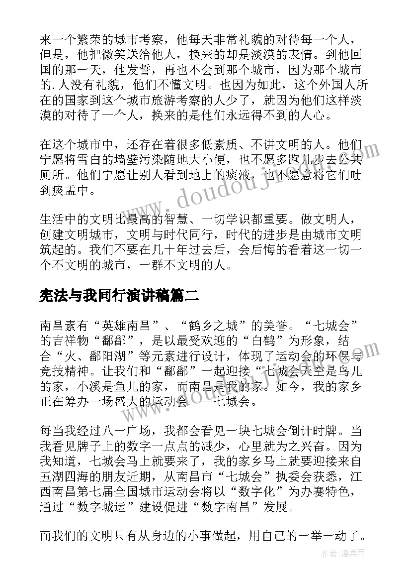 宪法与我同行演讲稿(大全6篇)