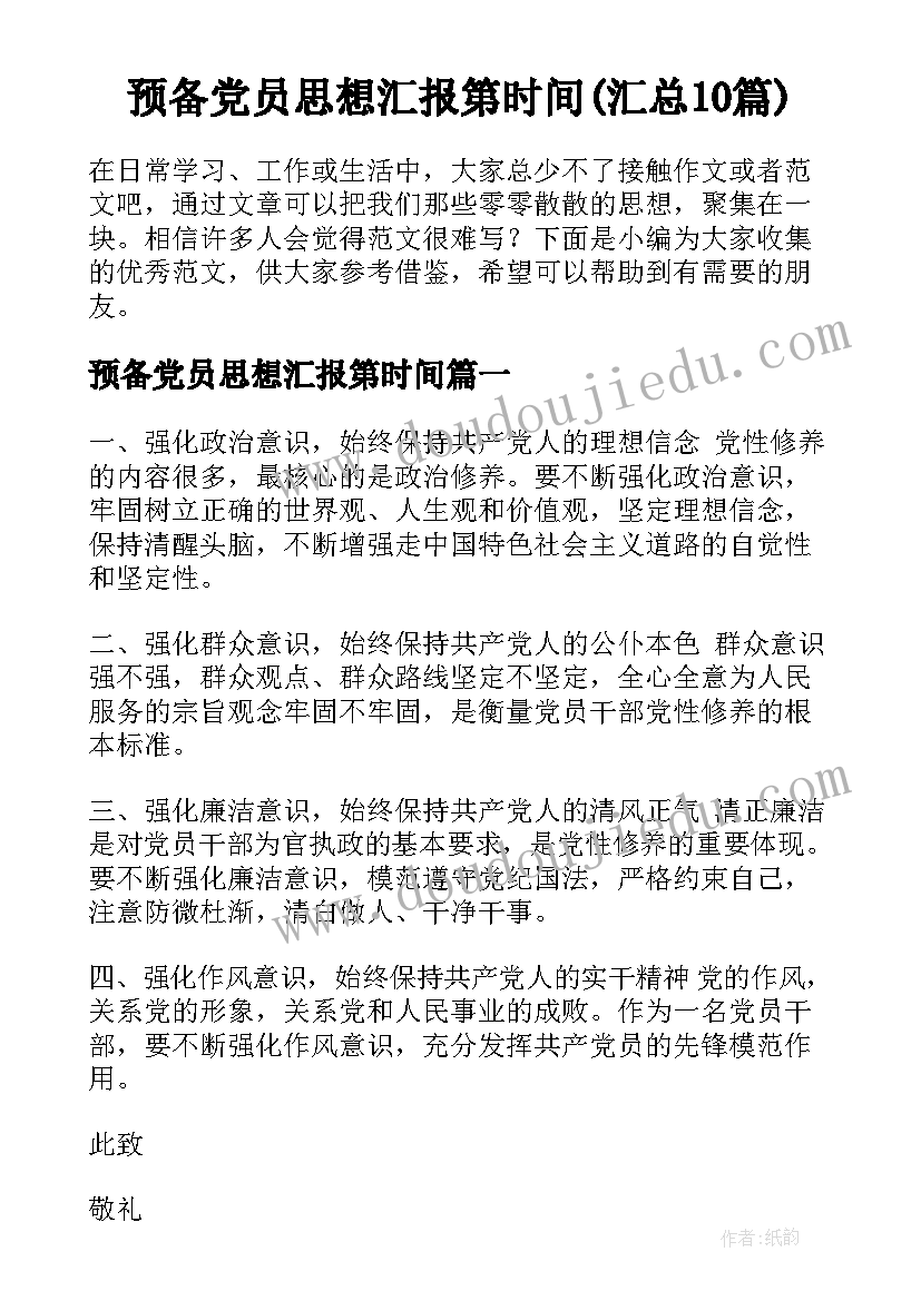 预备党员思想汇报第时间(汇总10篇)