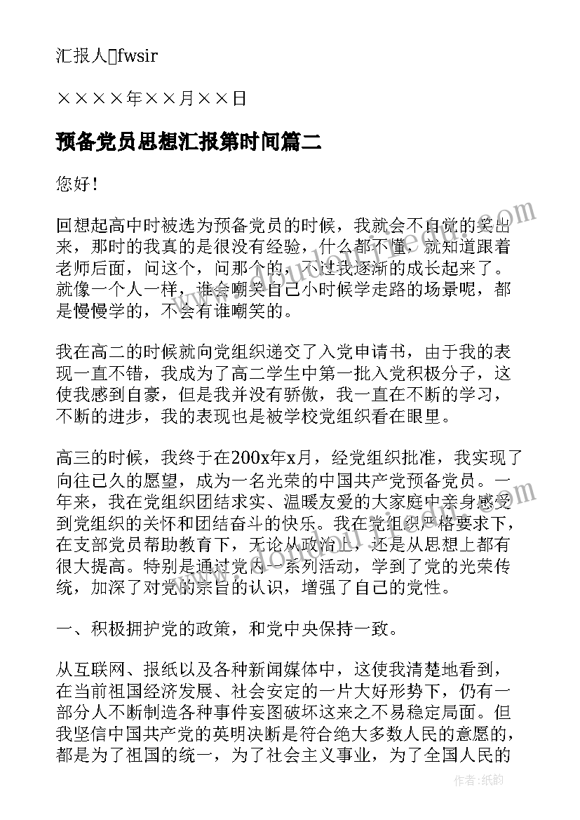 预备党员思想汇报第时间(汇总10篇)