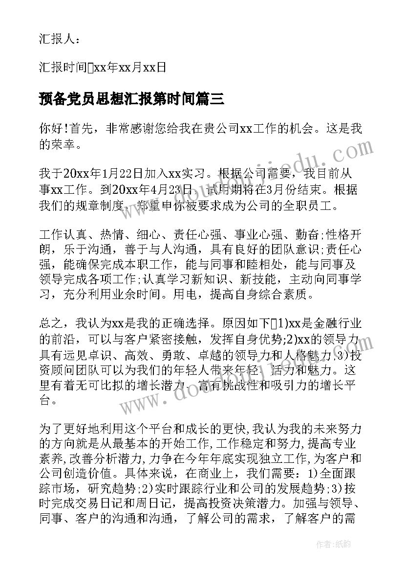 预备党员思想汇报第时间(汇总10篇)