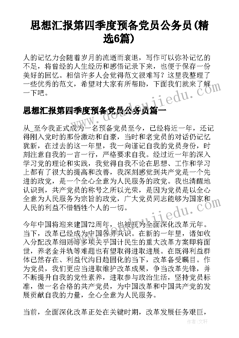 思想汇报第四季度预备党员公务员(精选6篇)