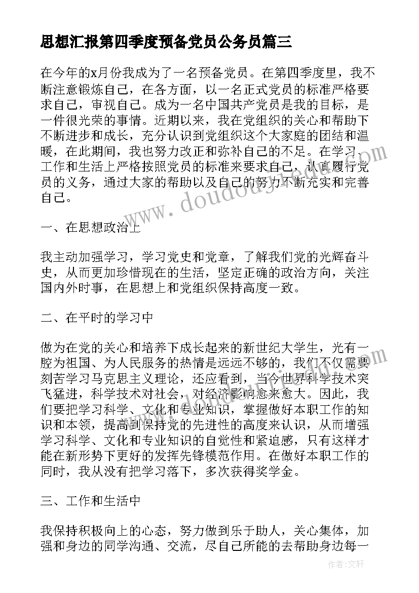 思想汇报第四季度预备党员公务员(精选6篇)