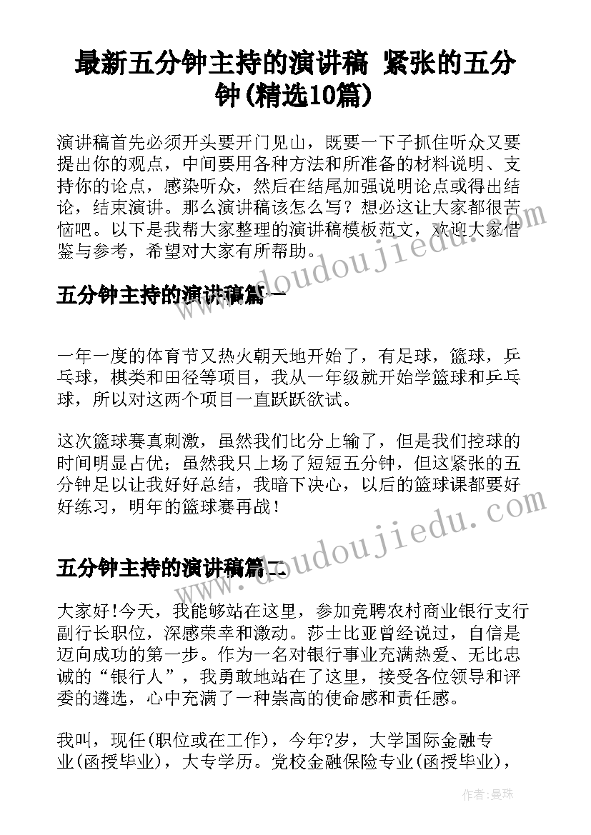 最新五分钟主持的演讲稿 紧张的五分钟(精选10篇)