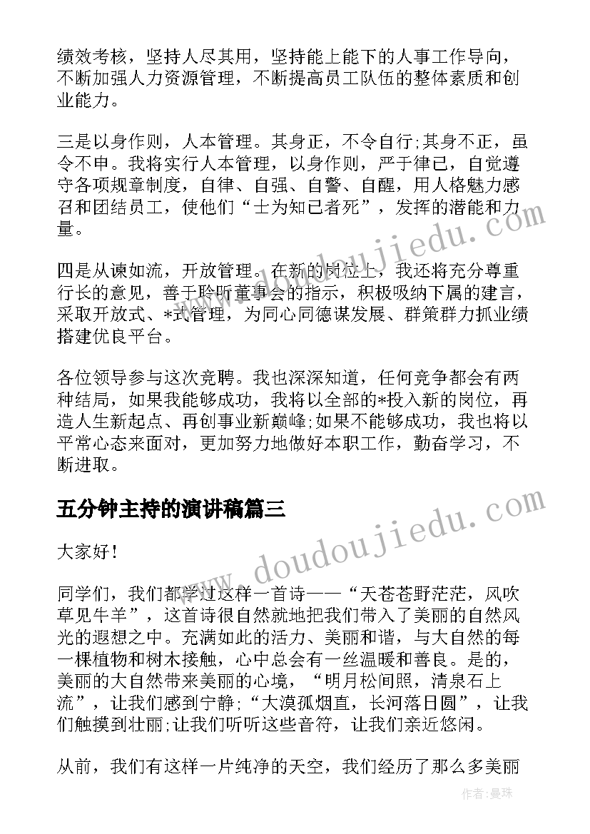 最新五分钟主持的演讲稿 紧张的五分钟(精选10篇)