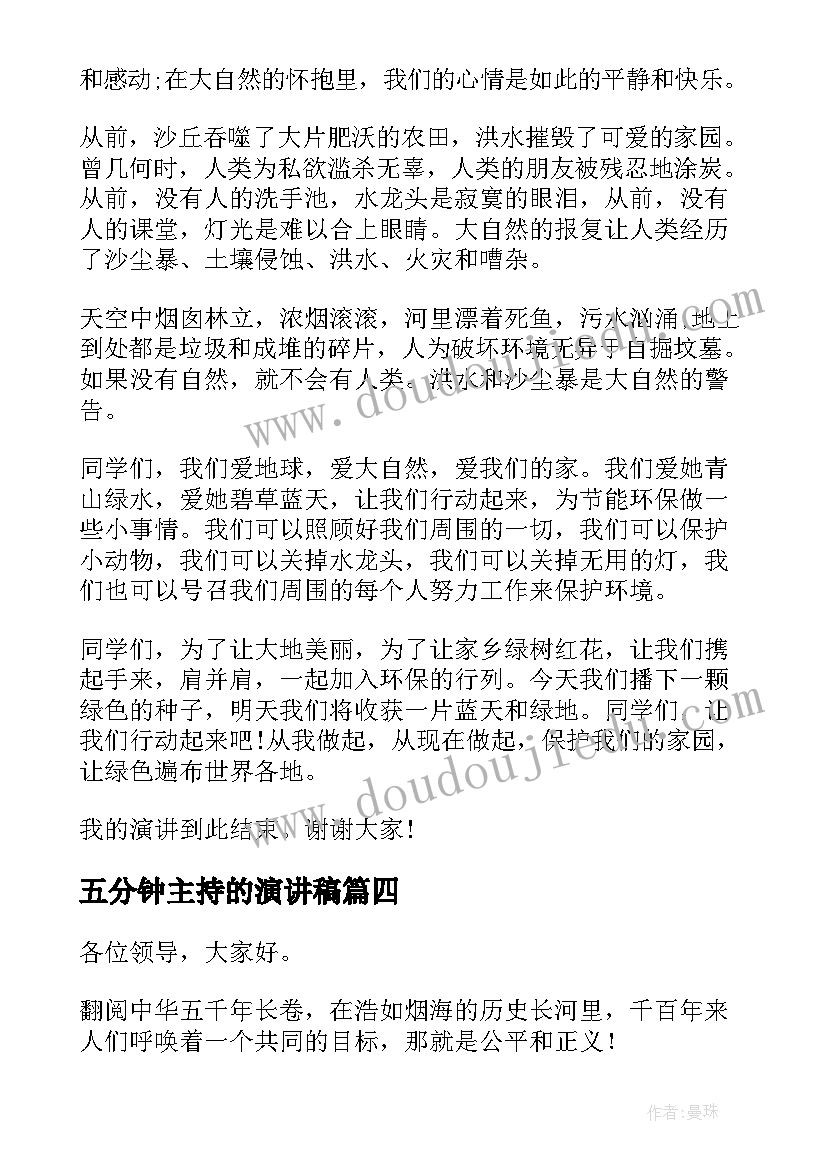 最新五分钟主持的演讲稿 紧张的五分钟(精选10篇)