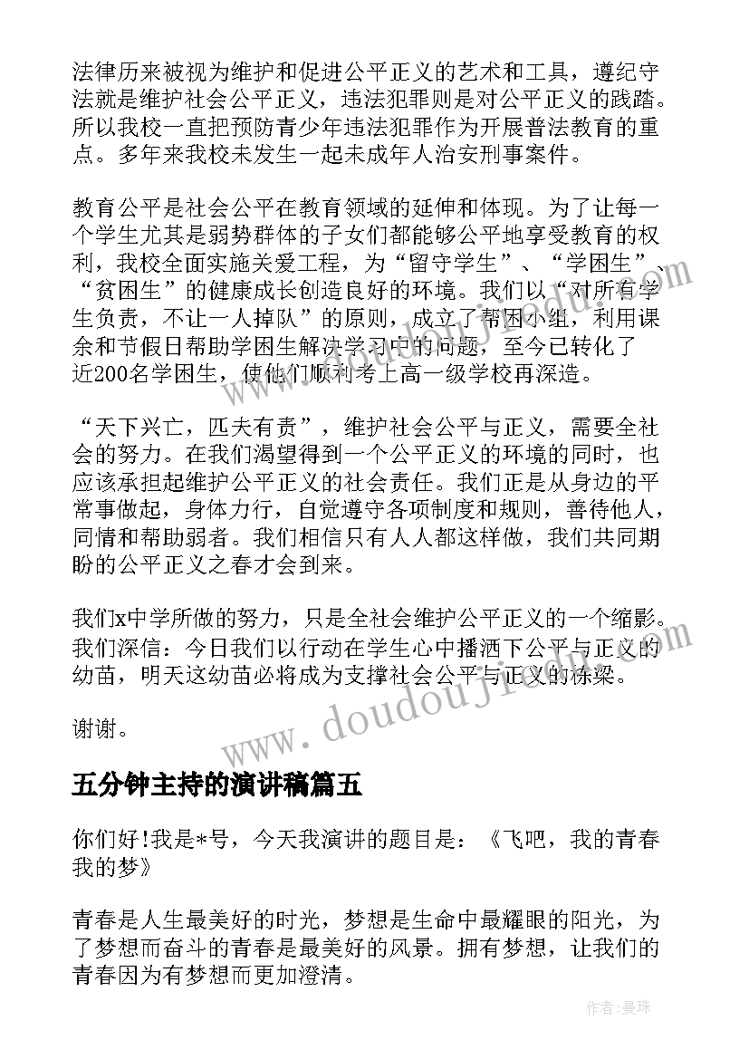 最新五分钟主持的演讲稿 紧张的五分钟(精选10篇)