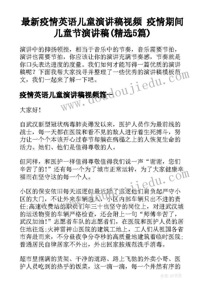 最新疫情英语儿童演讲稿视频 疫情期间儿童节演讲稿(精选5篇)