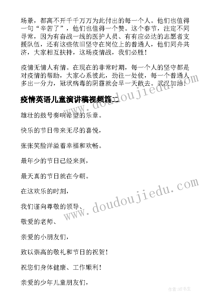 最新疫情英语儿童演讲稿视频 疫情期间儿童节演讲稿(精选5篇)