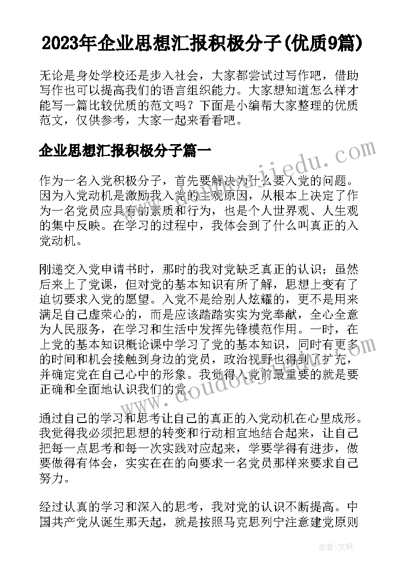 2023年企业思想汇报积极分子(优质9篇)