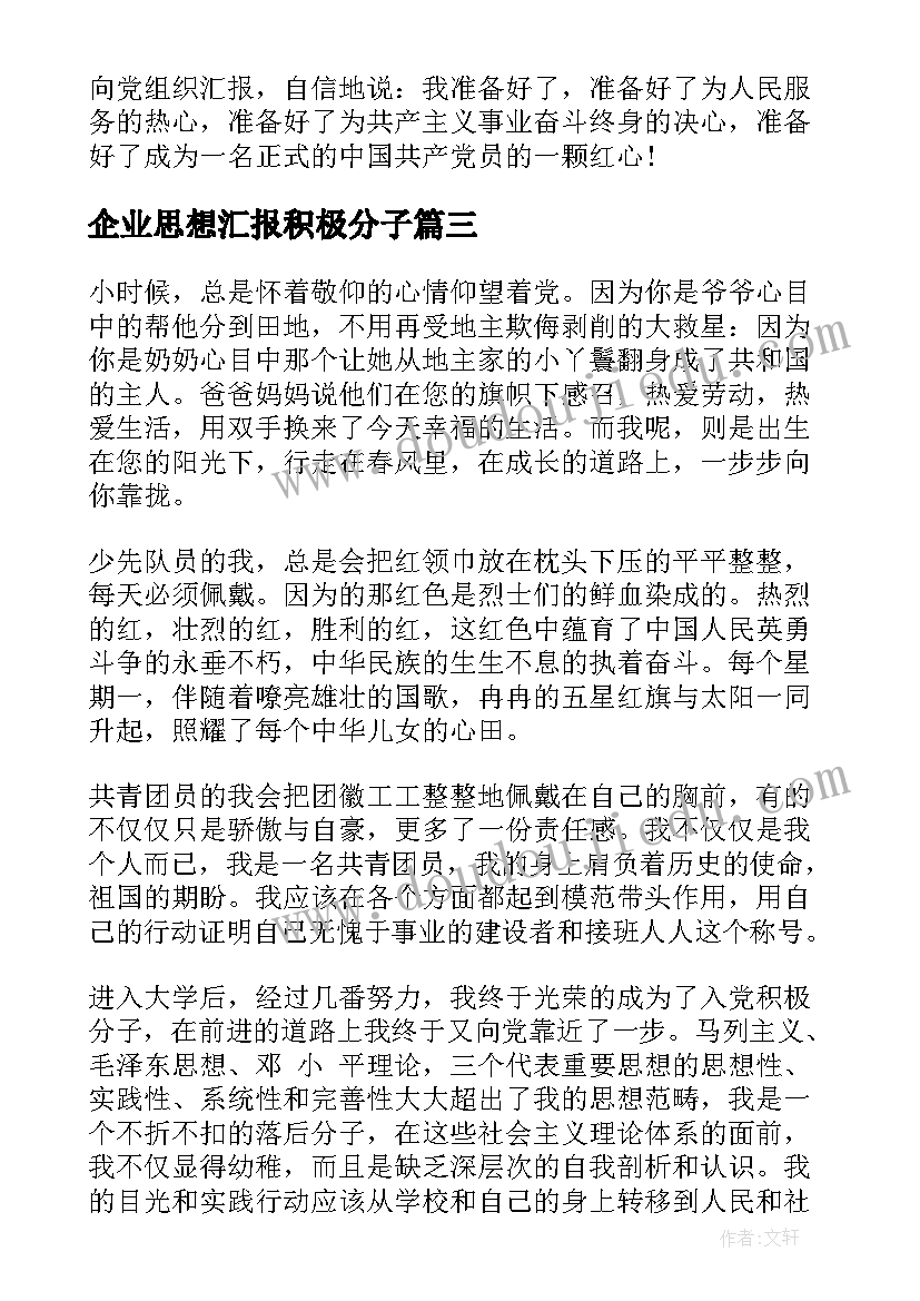 2023年企业思想汇报积极分子(优质9篇)