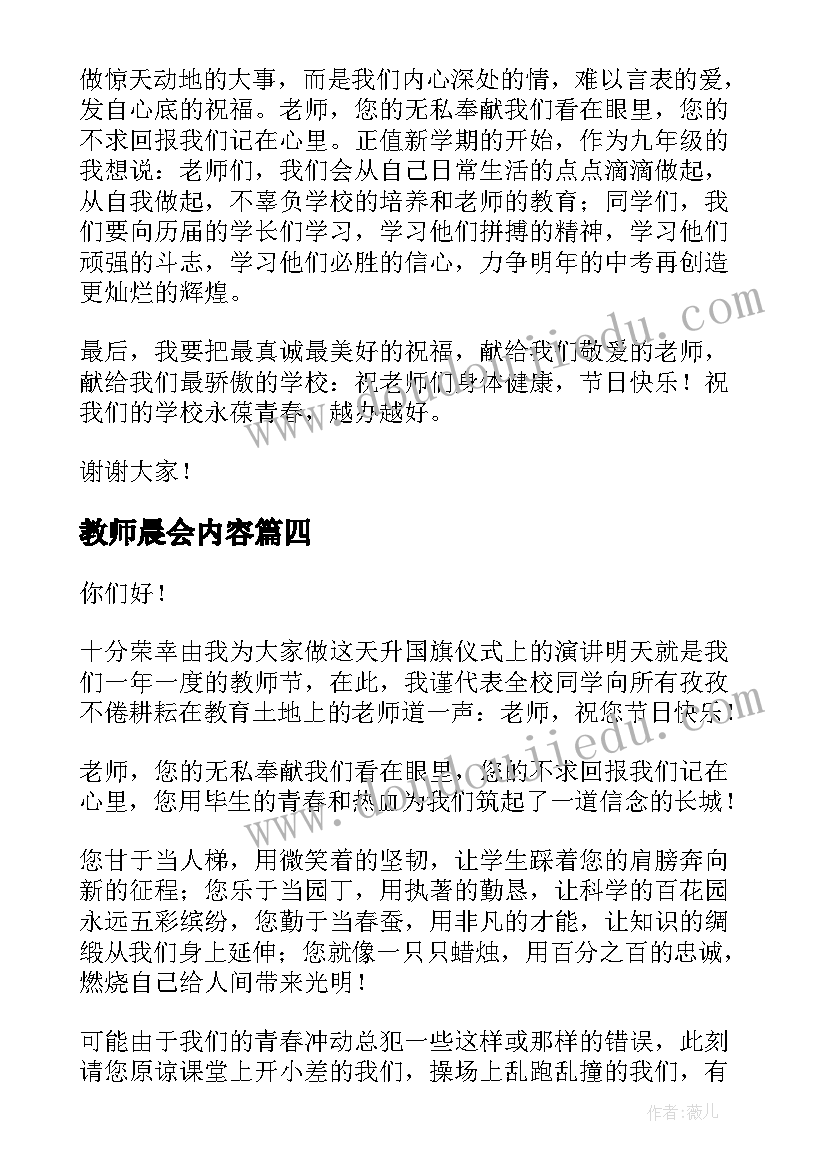 教师晨会内容 中学生晨会演讲稿(优质9篇)