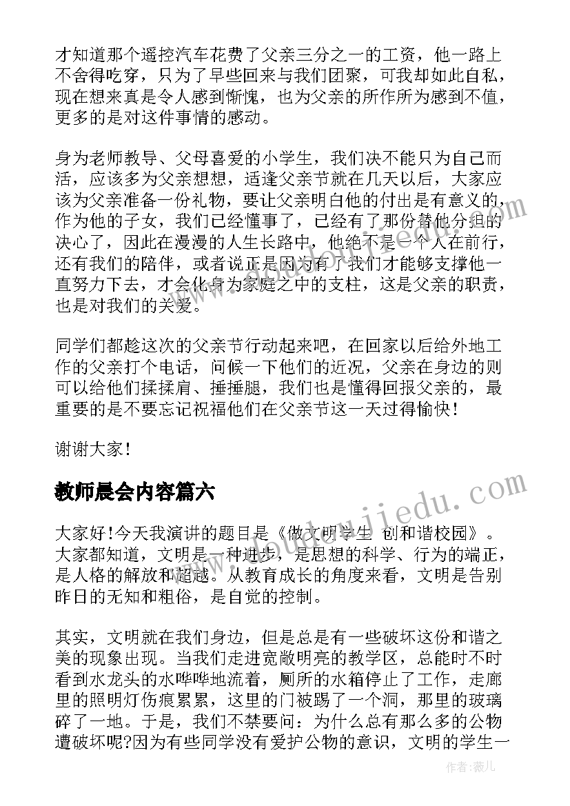 教师晨会内容 中学生晨会演讲稿(优质9篇)