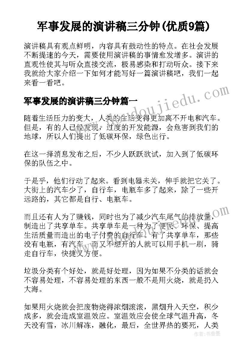 军事发展的演讲稿三分钟(优质9篇)