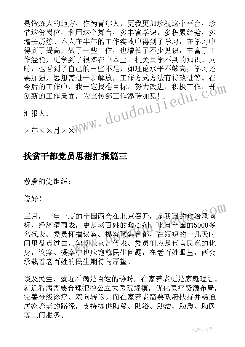 扶贫干部党员思想汇报(实用5篇)