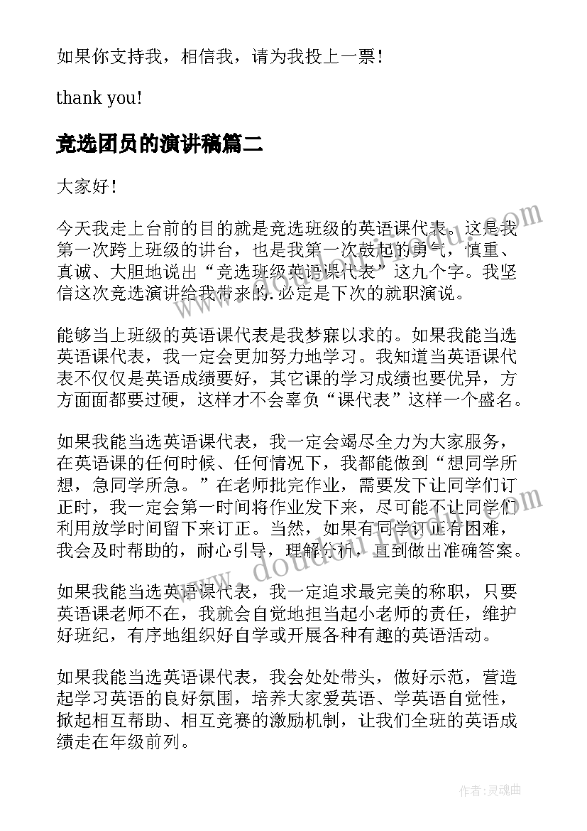 最新竞选团员的演讲稿(实用6篇)