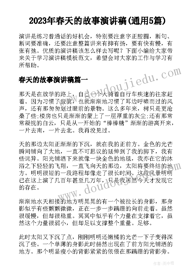 2023年春天的故事演讲稿(通用5篇)