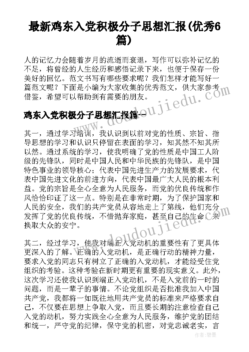 最新鸡东入党积极分子思想汇报(优秀6篇)