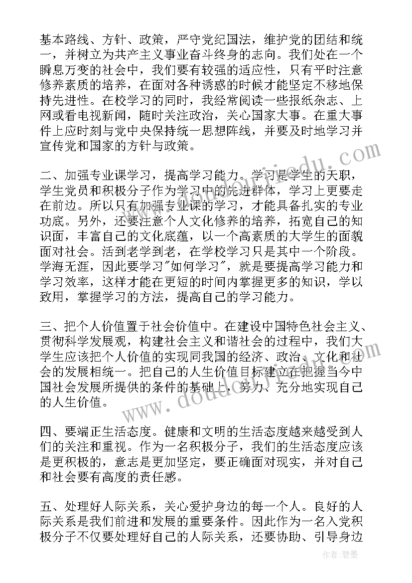 最新鸡东入党积极分子思想汇报(优秀6篇)