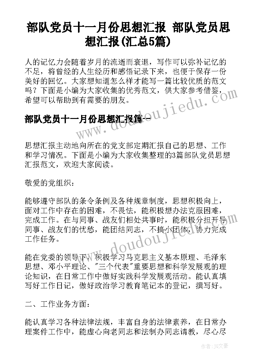 部队党员十一月份思想汇报 部队党员思想汇报(汇总5篇)