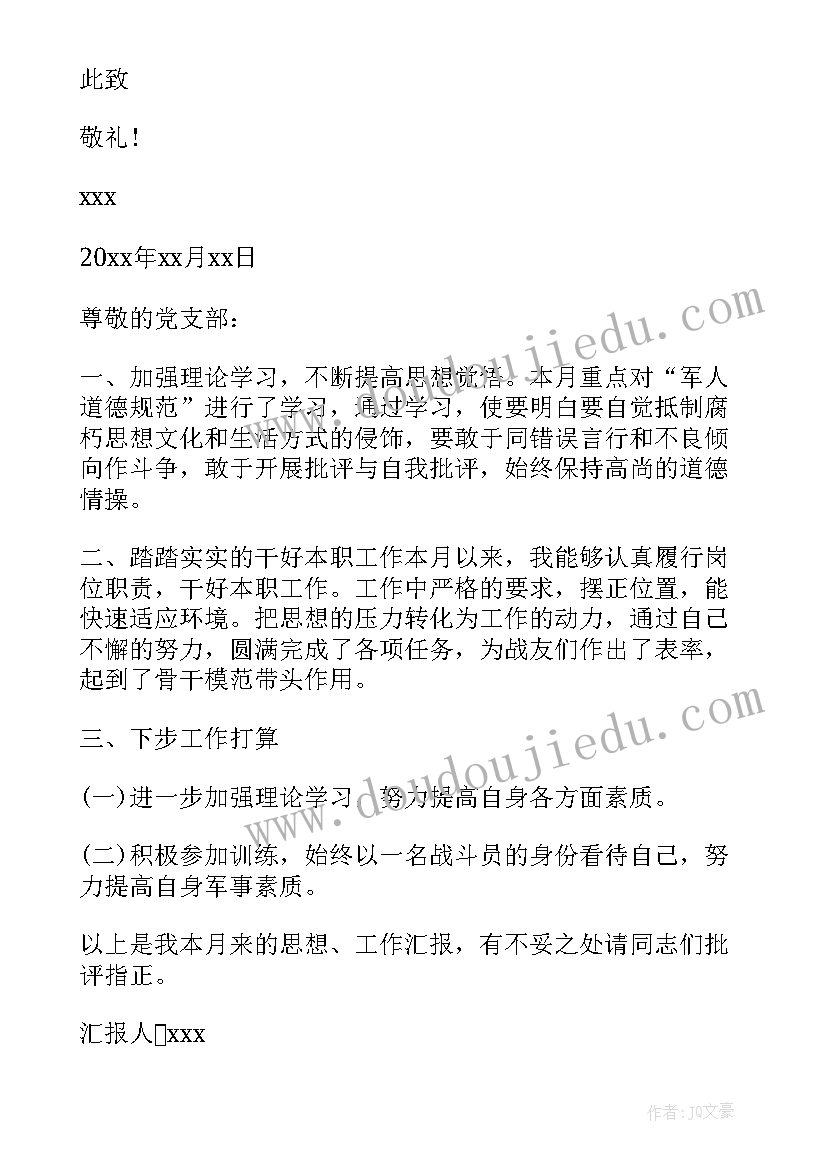 部队党员十一月份思想汇报 部队党员思想汇报(汇总5篇)