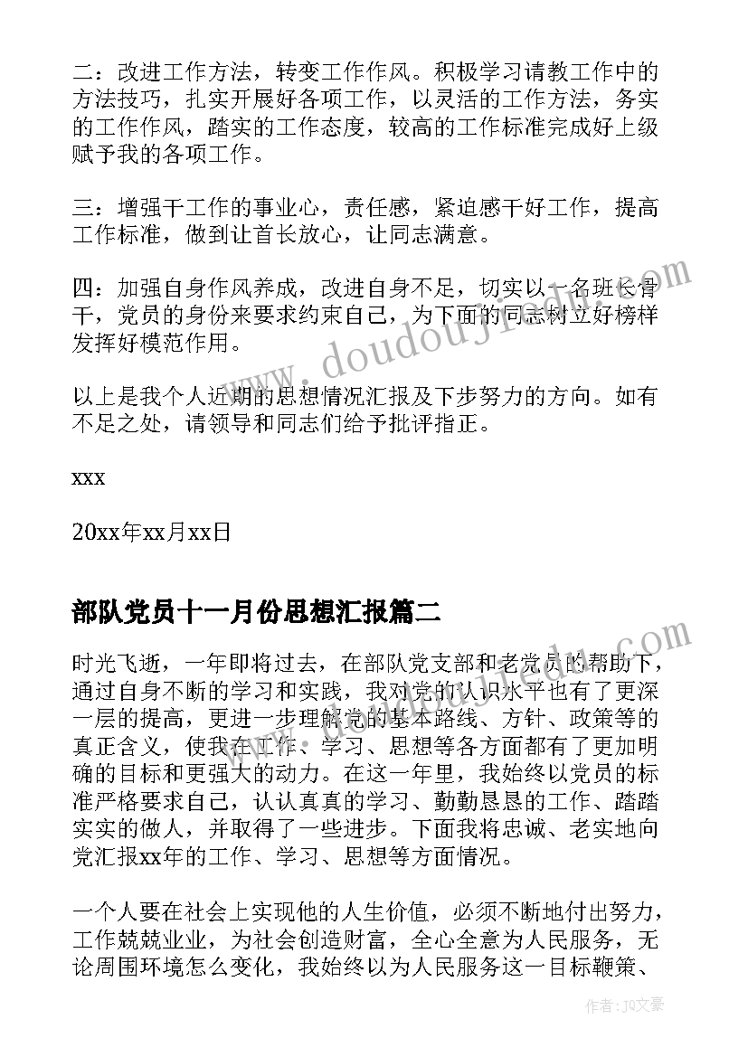 部队党员十一月份思想汇报 部队党员思想汇报(汇总5篇)