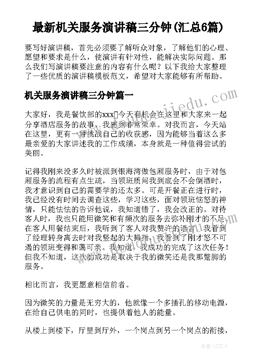 最新机关服务演讲稿三分钟(汇总6篇)