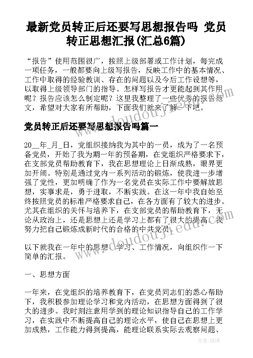 最新党员转正后还要写思想报告吗 党员转正思想汇报(汇总6篇)