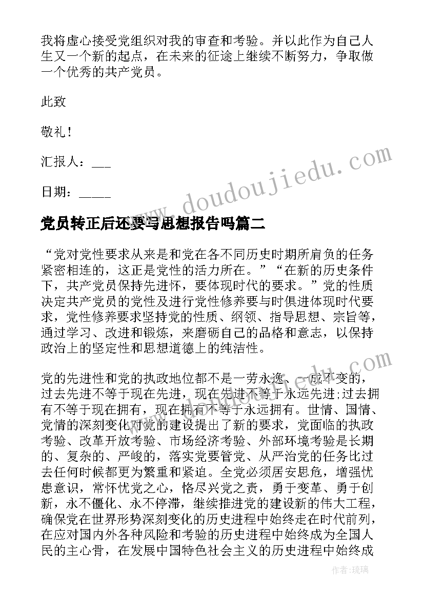 最新党员转正后还要写思想报告吗 党员转正思想汇报(汇总6篇)