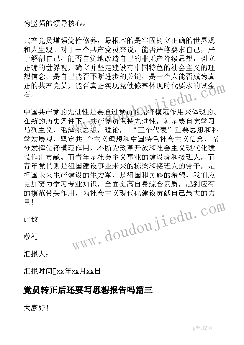 最新党员转正后还要写思想报告吗 党员转正思想汇报(汇总6篇)