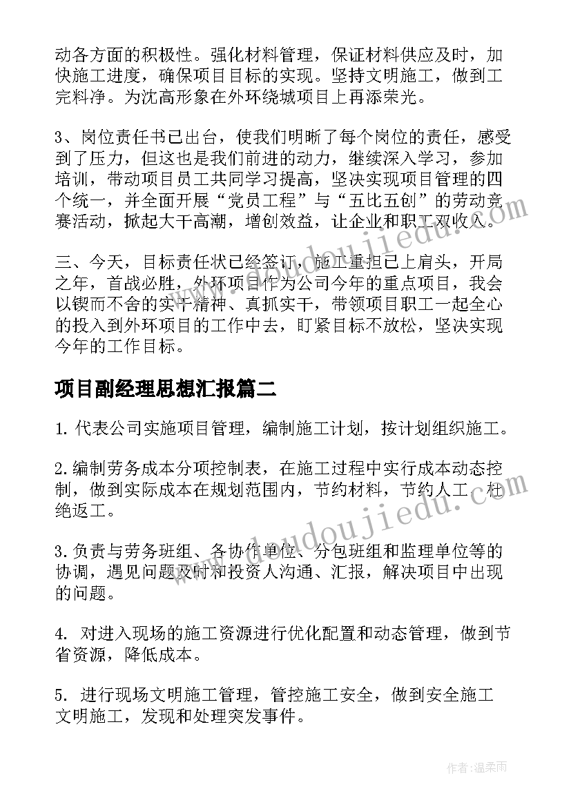 最新项目副经理思想汇报(优秀9篇)