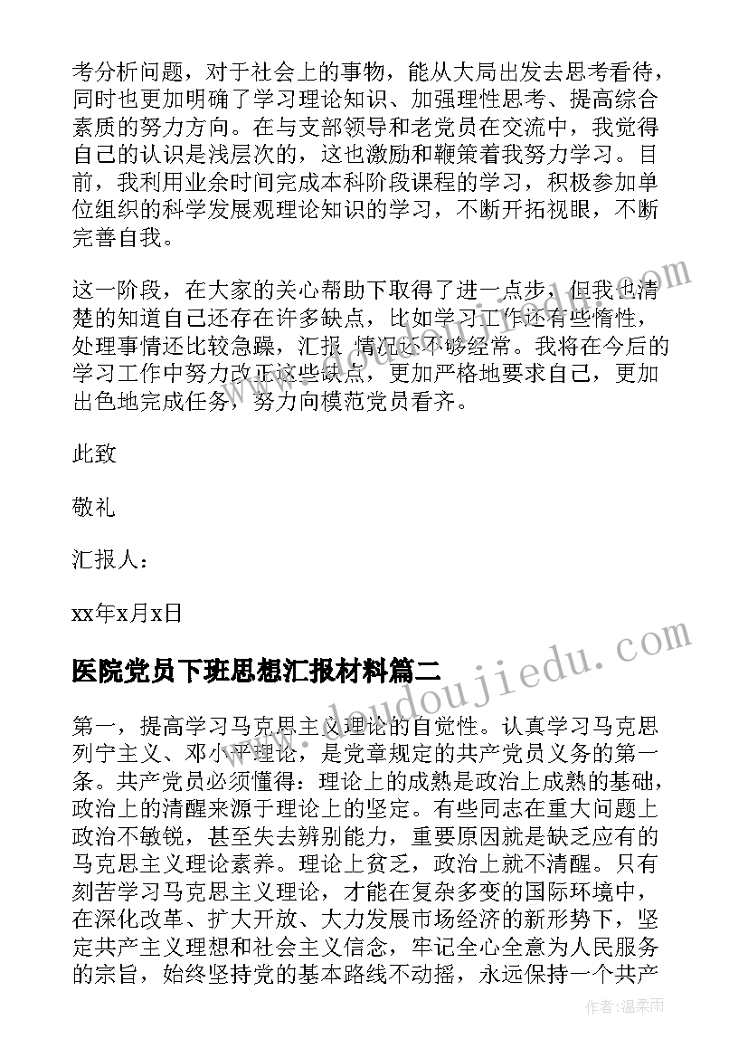 医院党员下班思想汇报材料(优质5篇)