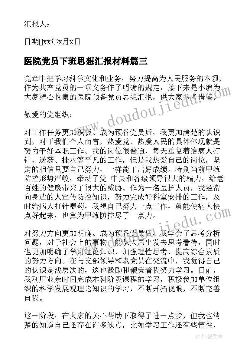 医院党员下班思想汇报材料(优质5篇)