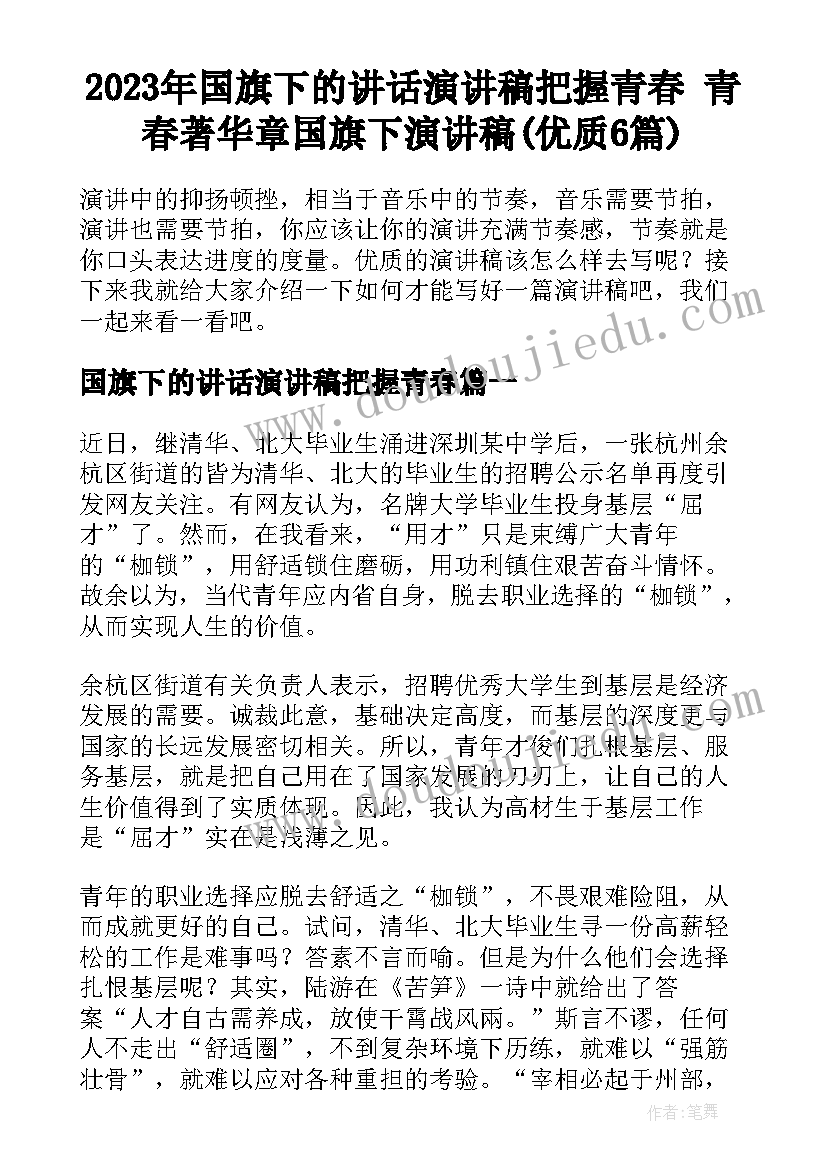 2023年国旗下的讲话演讲稿把握青春 青春著华章国旗下演讲稿(优质6篇)