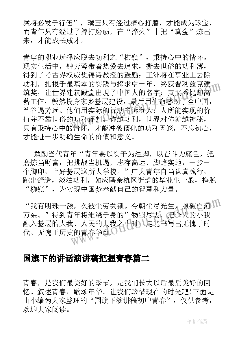 2023年国旗下的讲话演讲稿把握青春 青春著华章国旗下演讲稿(优质6篇)