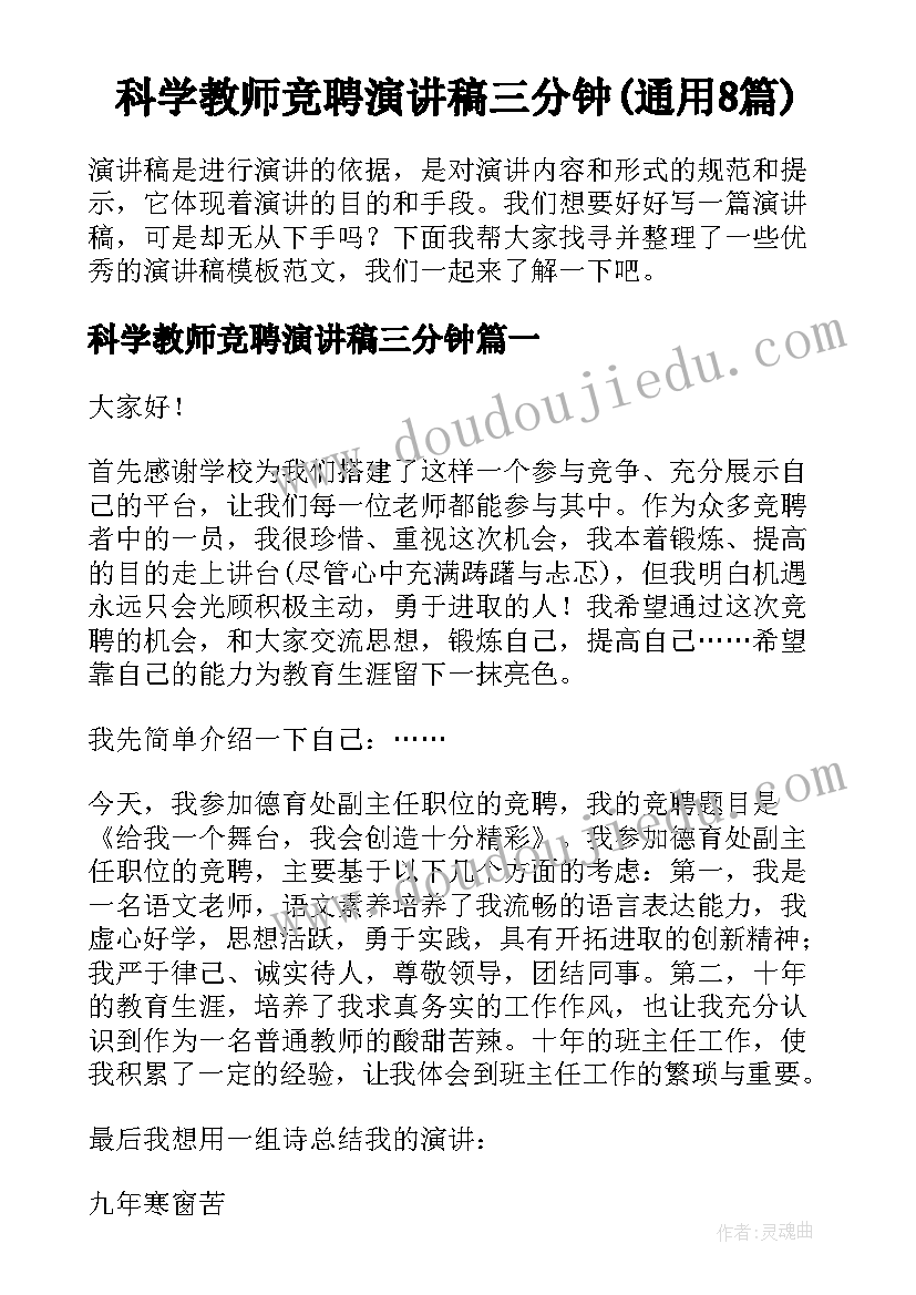 科学教师竞聘演讲稿三分钟(通用8篇)