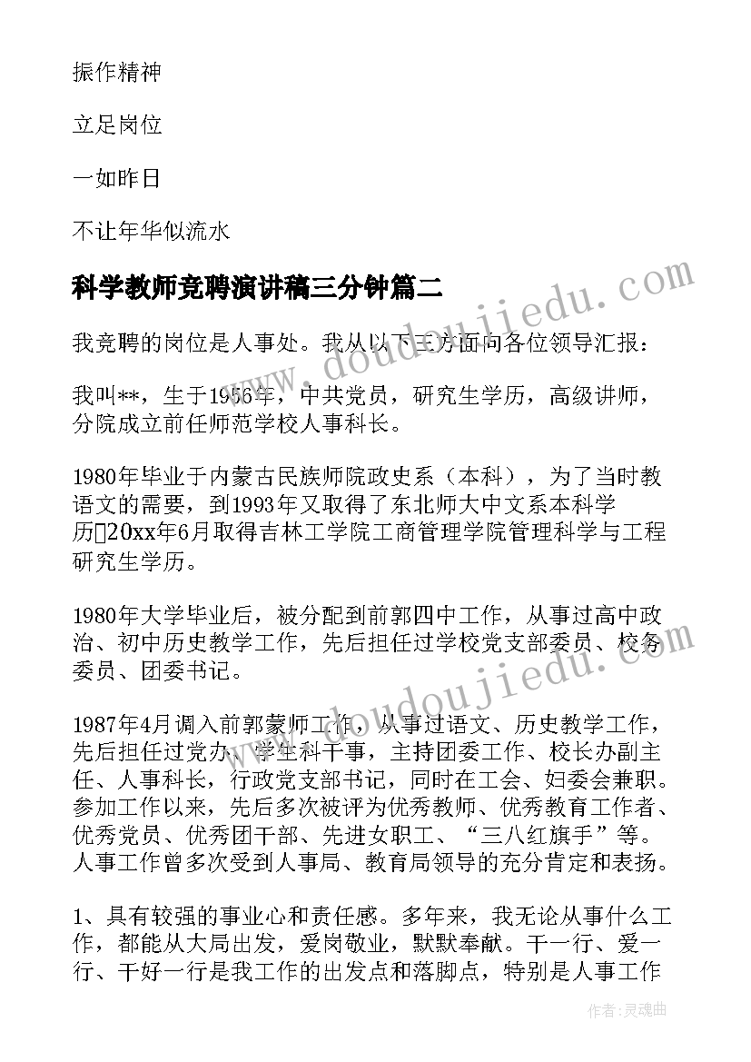 科学教师竞聘演讲稿三分钟(通用8篇)