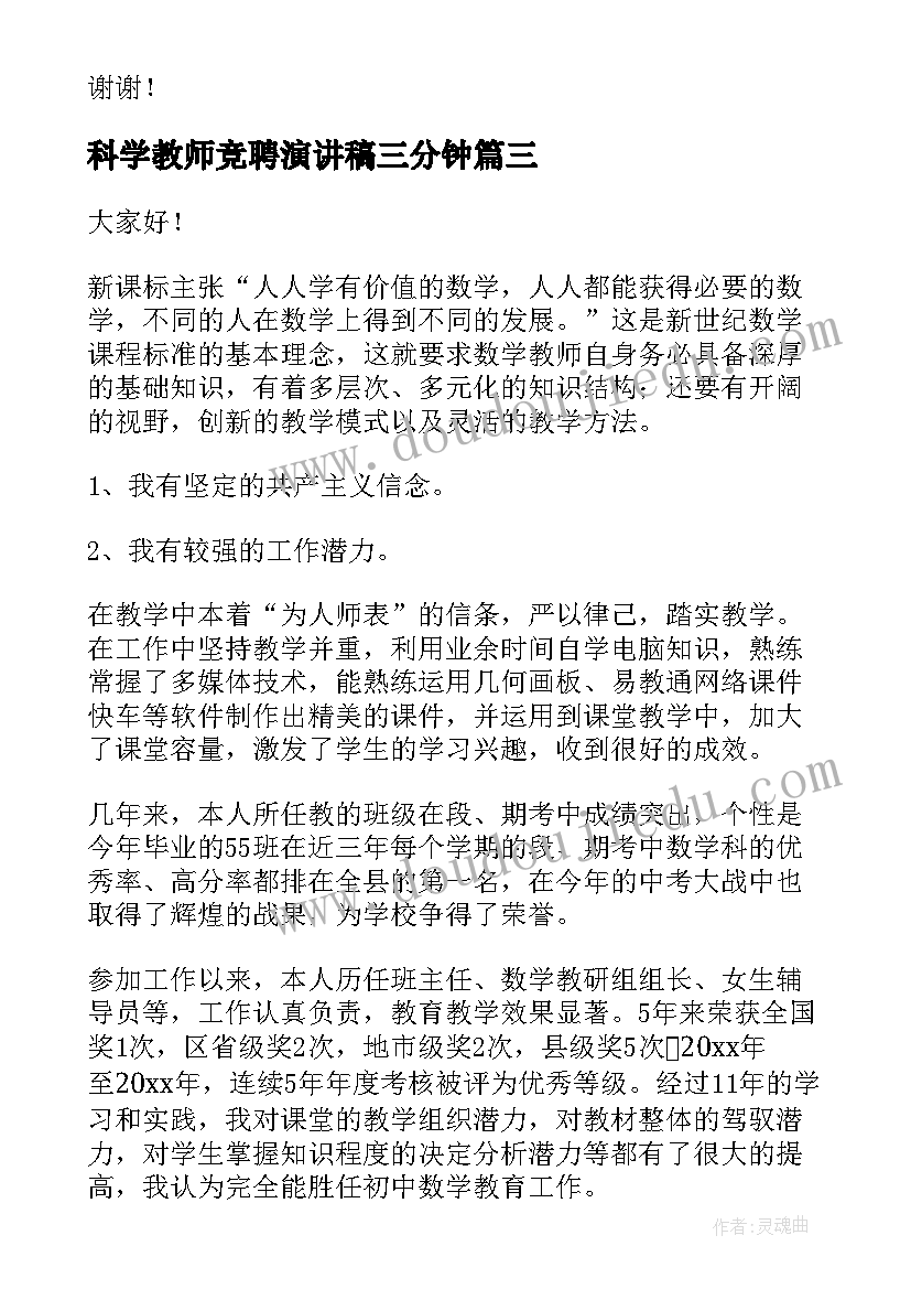 科学教师竞聘演讲稿三分钟(通用8篇)