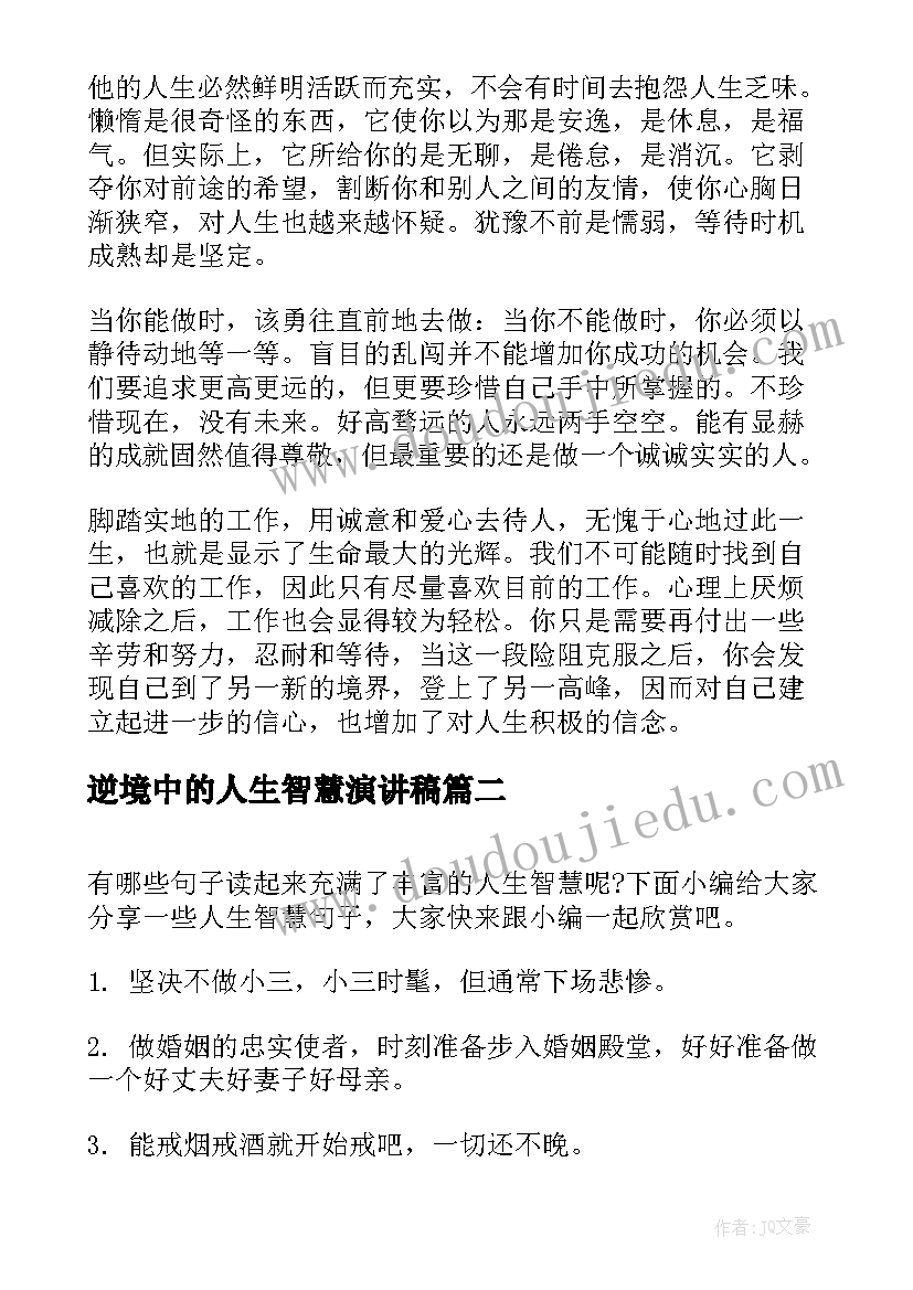 逆境中的人生智慧演讲稿(通用7篇)