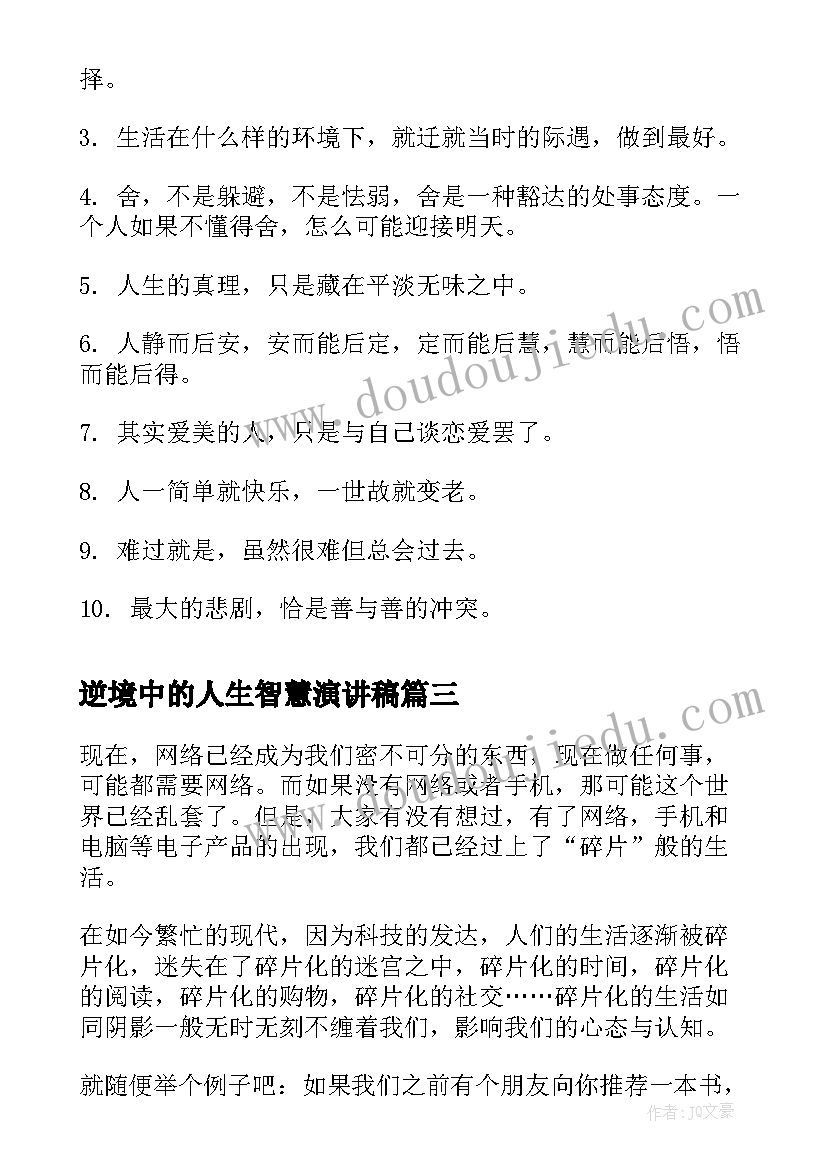 逆境中的人生智慧演讲稿(通用7篇)