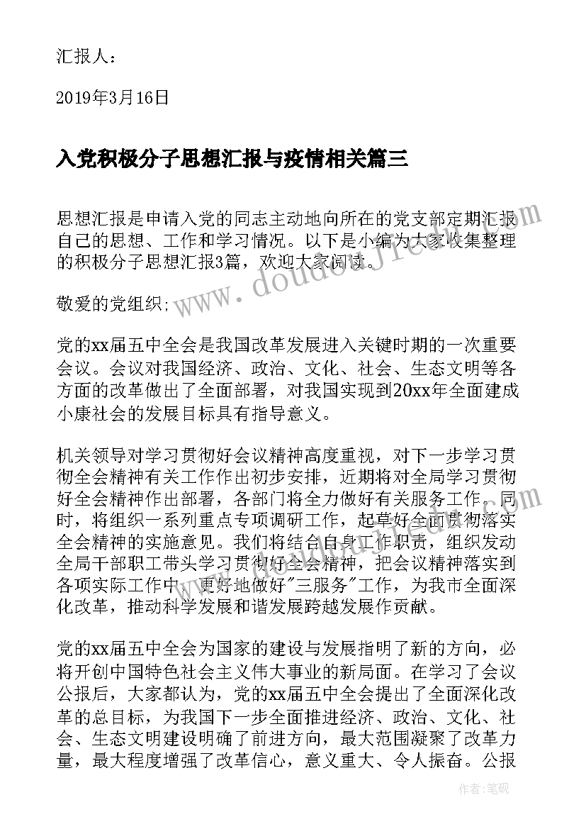 入党积极分子思想汇报与疫情相关 积极分子思想汇报(模板10篇)