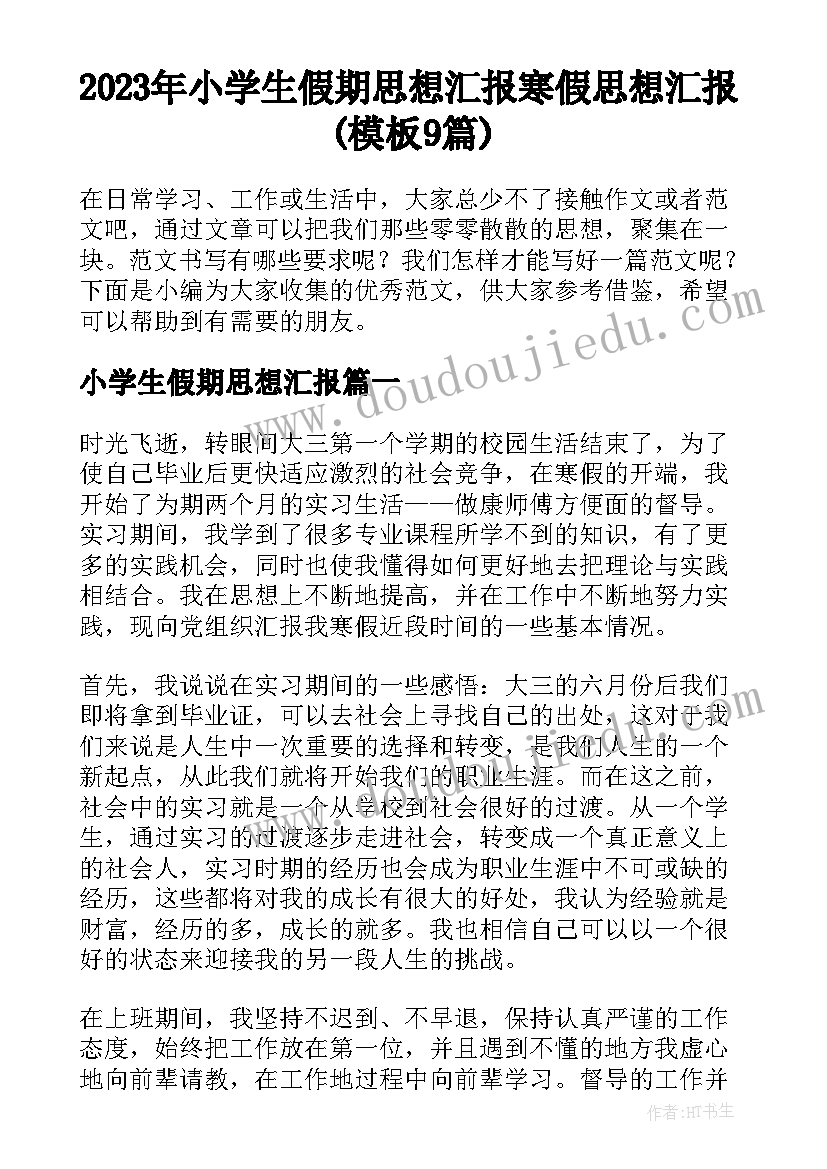 2023年小学生假期思想汇报 寒假思想汇报(模板9篇)