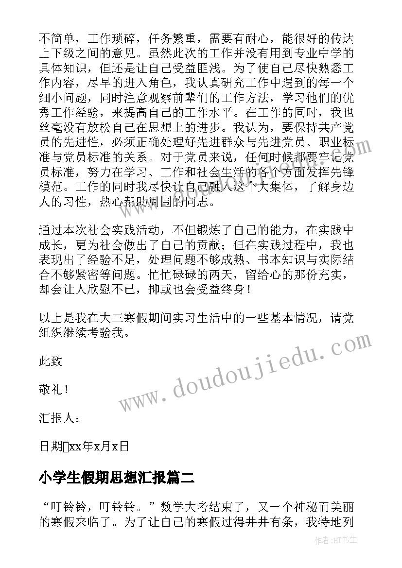 2023年小学生假期思想汇报 寒假思想汇报(模板9篇)