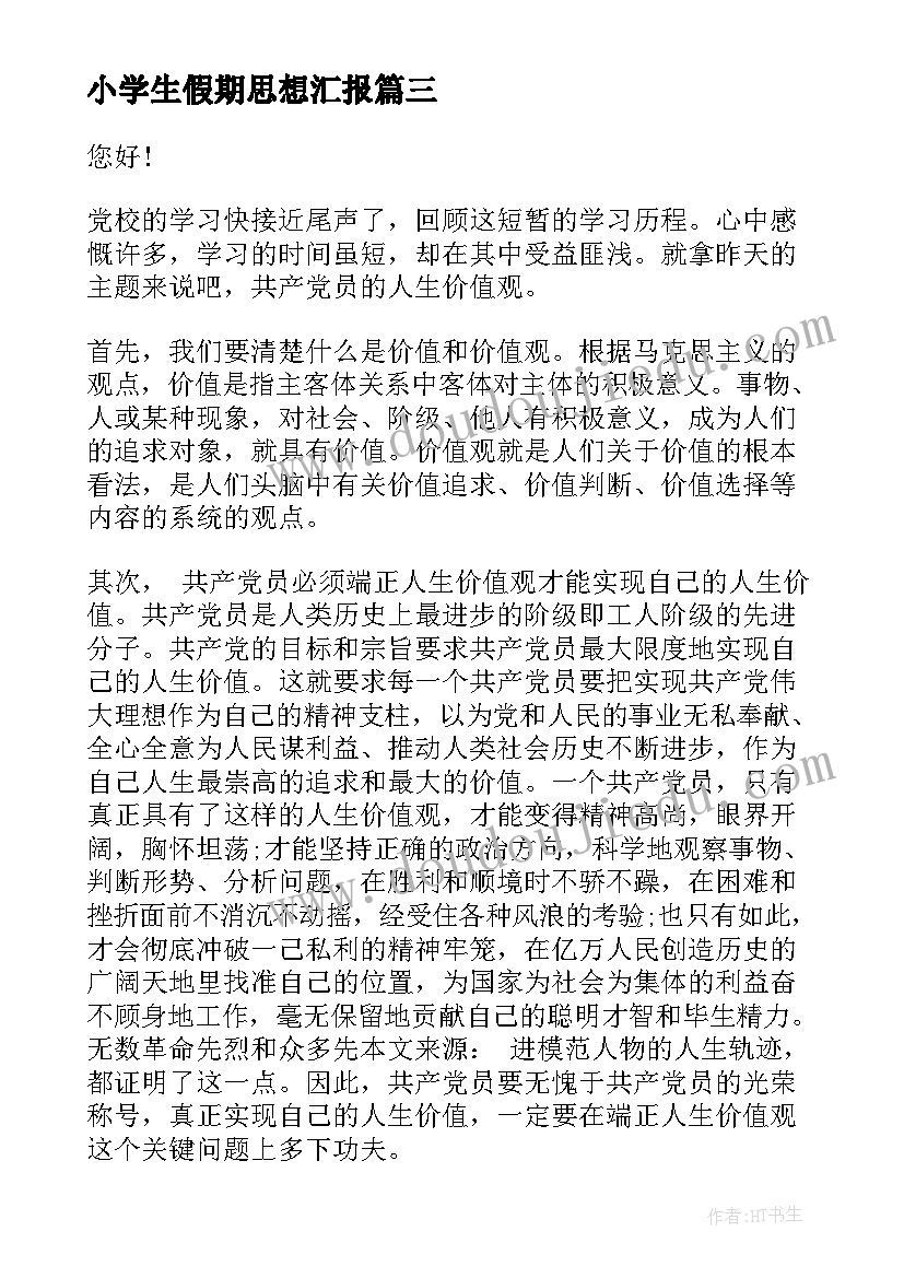 2023年小学生假期思想汇报 寒假思想汇报(模板9篇)