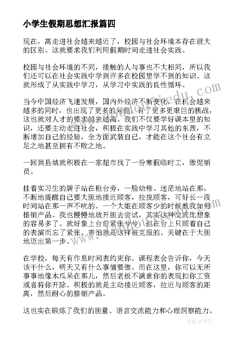 2023年小学生假期思想汇报 寒假思想汇报(模板9篇)