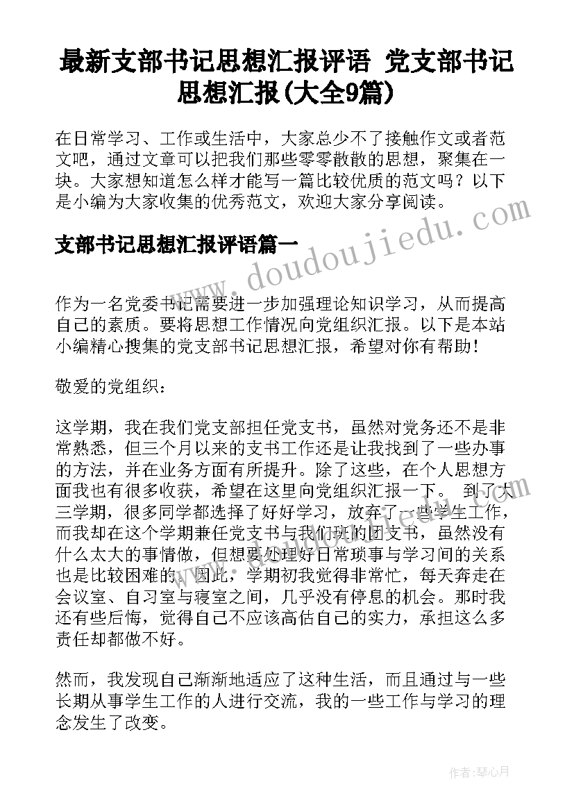 最新支部书记思想汇报评语 党支部书记思想汇报(大全9篇)