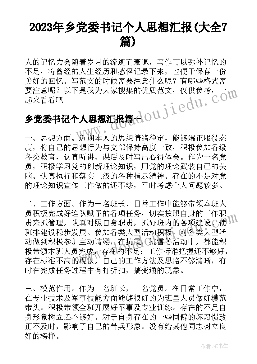 2023年乡党委书记个人思想汇报(大全7篇)