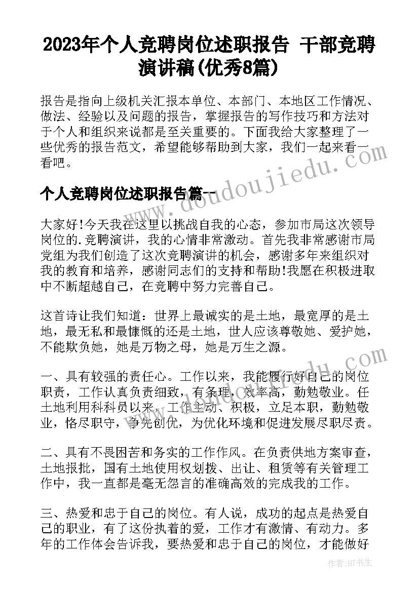 2023年个人竞聘岗位述职报告 干部竞聘演讲稿(优秀8篇)