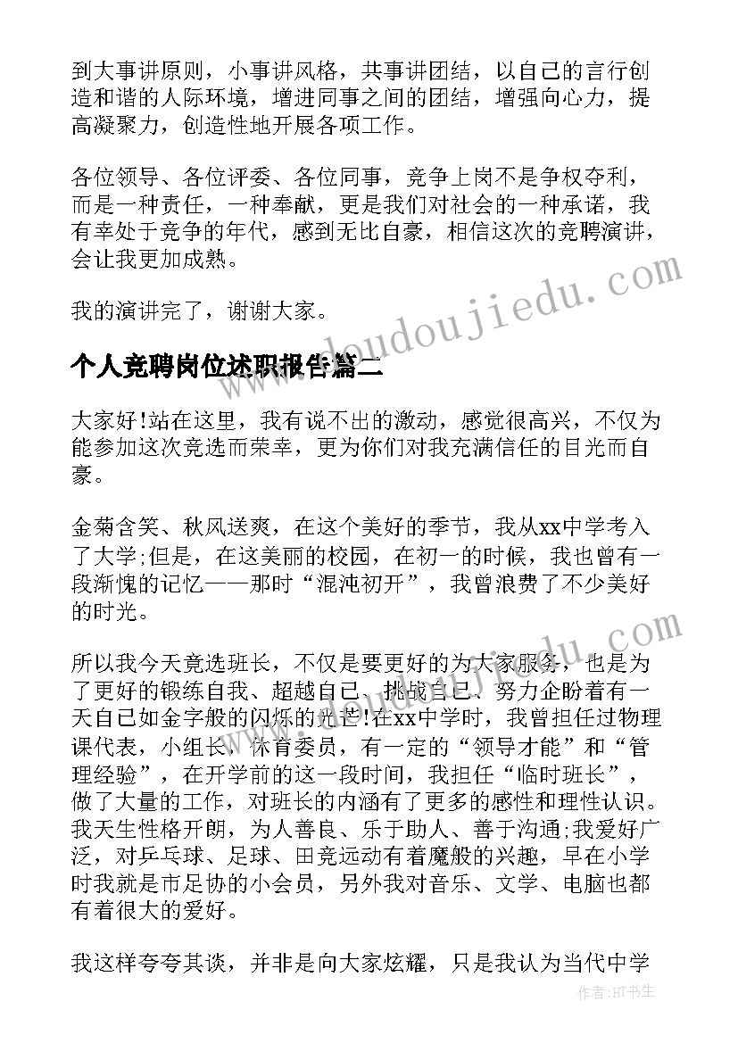 2023年个人竞聘岗位述职报告 干部竞聘演讲稿(优秀8篇)